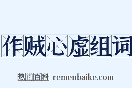 作贼心虚组词是什么意思的图片